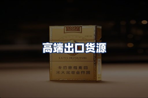 高端出口货源